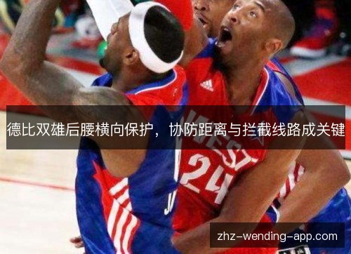 德比双雄后腰横向保护，协防距离与拦截线路成关键