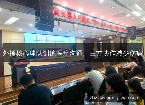 外援核心球队训练医疗沟通，三方协作减少伤病