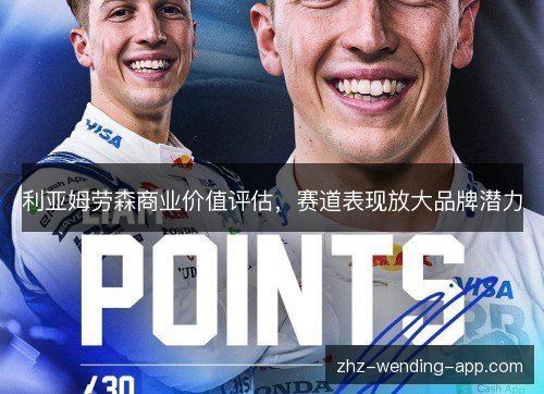 利亚姆劳森商业价值评估，赛道表现放大品牌潜力