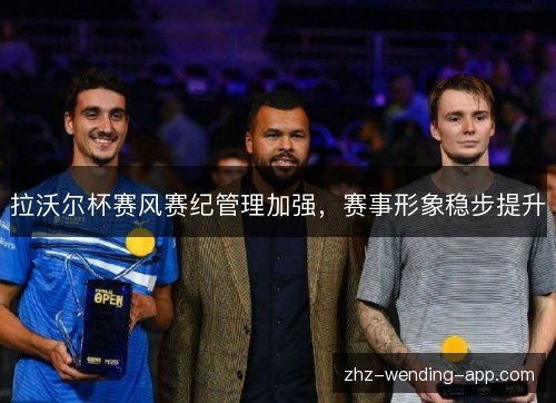 拉沃尔杯赛风赛纪管理加强，赛事形象稳步提升